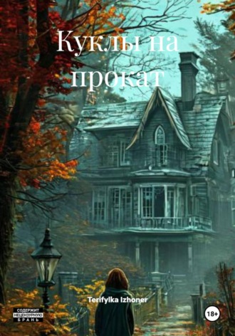 Обложка книги «Куклы на прокат»