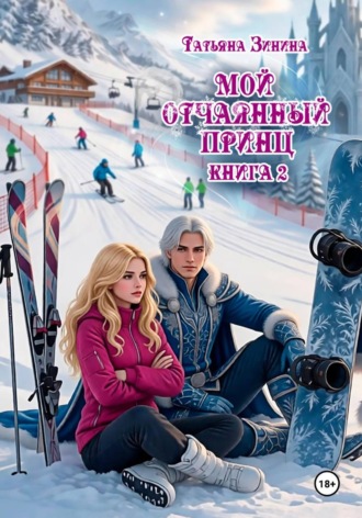 Обложка книги «Мой отчаянный принц»