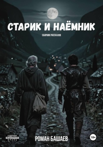Обложка книги «Старик и Наёмник»