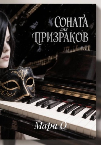 Обложка книги «Соната для призраков»