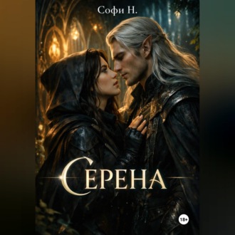 Обложка книги «Серена»