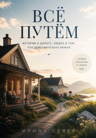 Обложка книги «Всё путём»