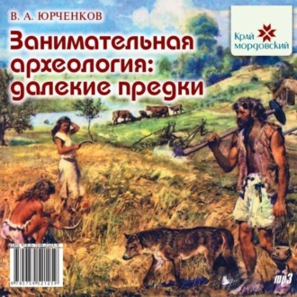 Обложка книги «Занимательная археология. Далёкие предки»