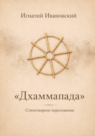 Обложка книги «Дхаммапада»