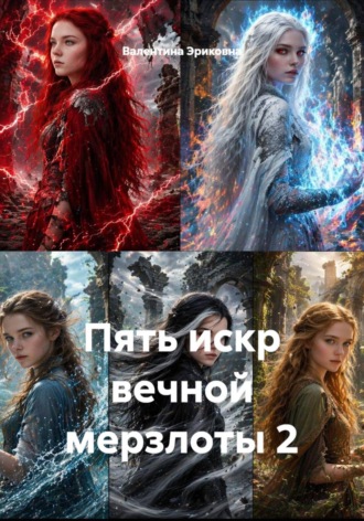 Обложка книги «Пять искр вечной мерзлоты 2»