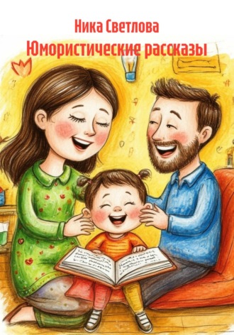 Обложка книги «Юмористические рассказы»