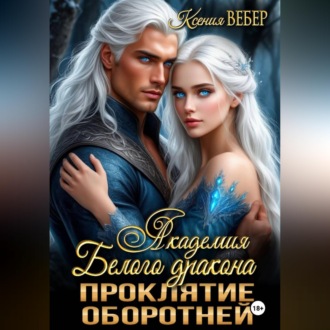 Обложка книги «Академия Белого дракона. Проклятие оборотней»