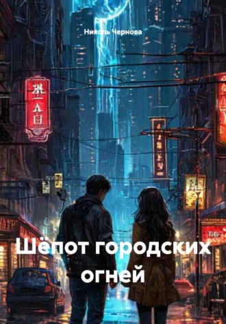 Обложка книги «Шёпот городских огней»