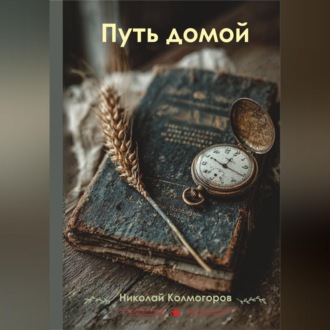 Обложка книги «Путь домой»