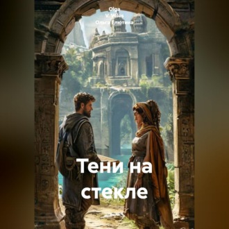 Обложка книги «Тени на стекле»