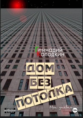 Обложка книги «Дом без потолка»