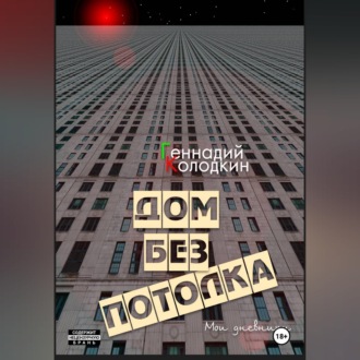 Обложка книги «Дом без потолка»
