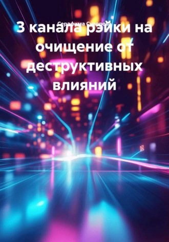 Обложка книги «3 канала рэйки на очищение от деструктивных влияний»