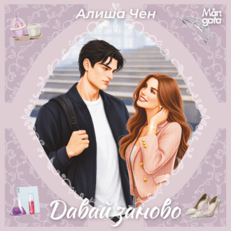 Обложка книги «Давай заново»
