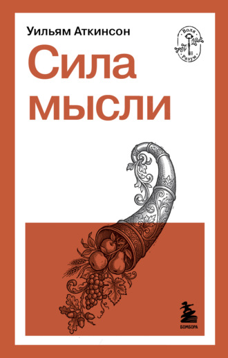 Обложка книги «Сила мысли»