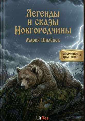 Обложка книги «Сказы и легенды Новгородчины»