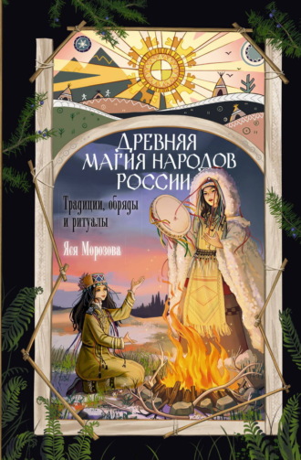 Обложка книги «Древняя магия народов России. Традиции, обряды и ритуалы»