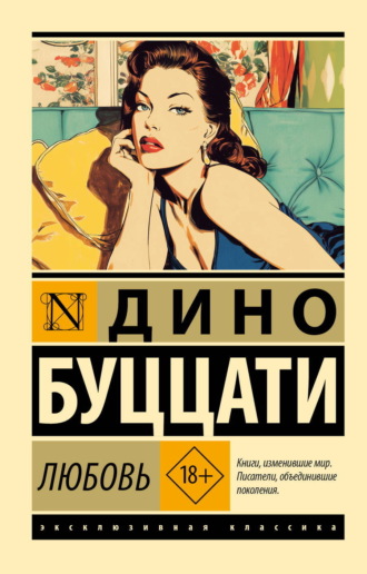 Обложка книги «Любовь»