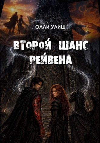Обложка книги «Второй шанс Рейвена»