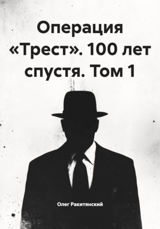 Обложка книги «Операция «Трест». 100 лет спустя. Том 1»
