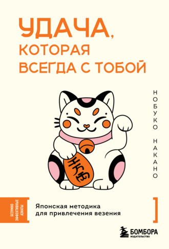 Обложка книги «Удача, которая всегда с тобой. Японская методика для привлечения везения»