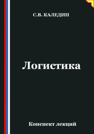 Обложка книги «Логистика. Конспект лекций»