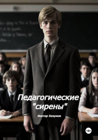 Обложка книги «Педагогические Сирены»
