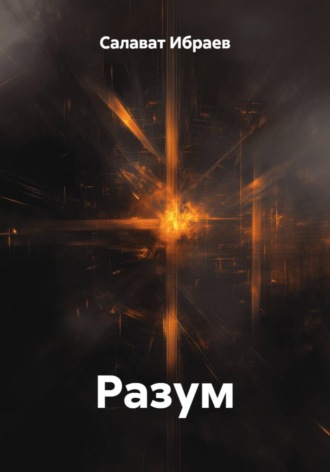 Обложка книги «Разум»