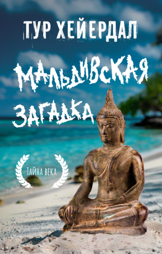 Обложка книги «Мальдивская загадка»