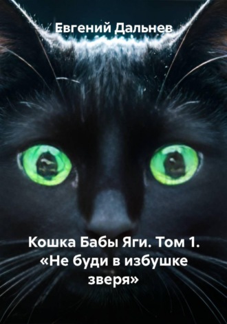Обложка книги «Кошка Бабы Яги. Том 1. Не буди в избушке зверя»