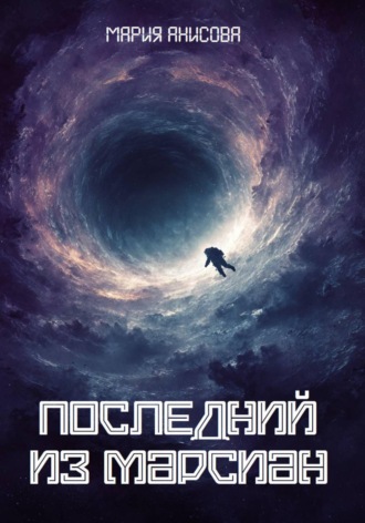 Обложка книги «Последний из марсиан»