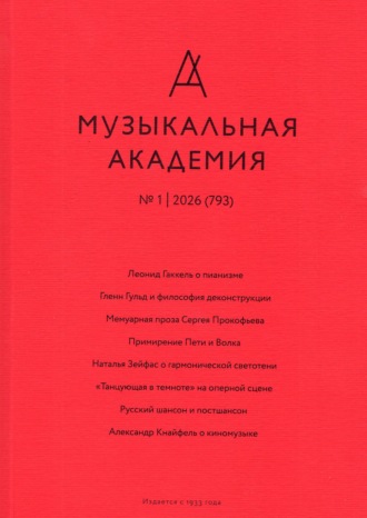 Обложка книги «Журнал «Музыкальная академия» №1 (793) 2026»