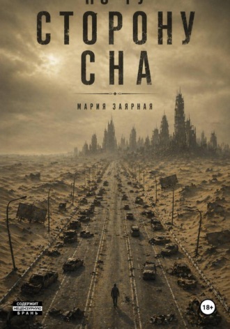 Обложка книги «По ту сторону сна»