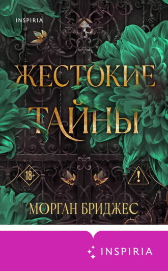 Обложка книги «Жестокие тайны»