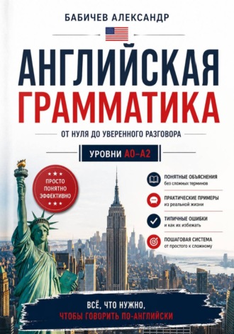 Обложка книги «Грамматика А0-А2»