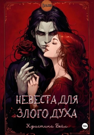 Обложка книги «Невеста для злого духа»
