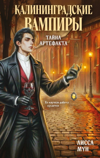 Обложка книги «Калининградские вампиры. Тайна артефакта»
