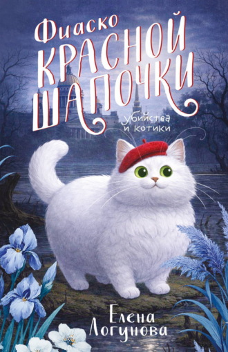 Обложка книги «Фиаско Красной Шапочки»