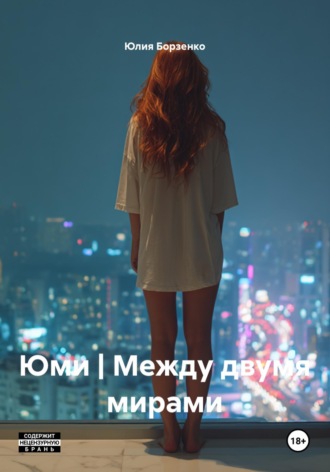 Обложка книги «Юми | Между двумя мирами»