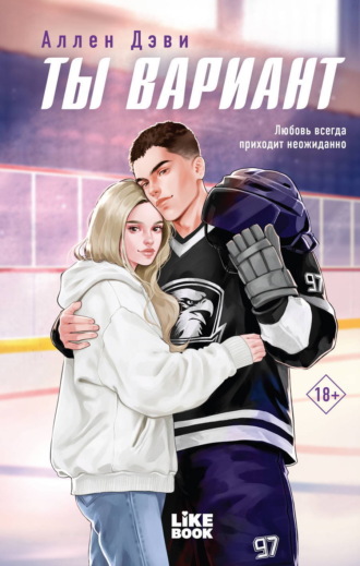 Обложка книги «Ты вариант»