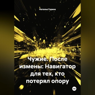 Обложка книги «Чужие. После измены: Навигатор для тех, кто потерял опору»
