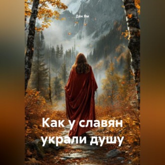 Обложка книги «Как у славян украли душу»