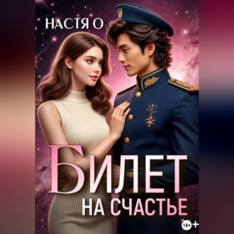 Обложка книги «Билет на счастье»