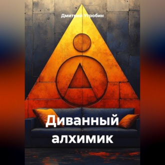 Обложка книги «Диванный алхимик»