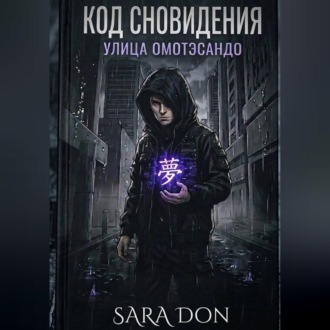 Обложка книги «КОД СНОВИДЕНИЯ: УЛИЦА ОМОТЭСАНДО»