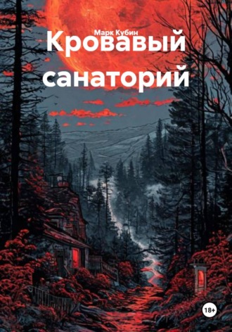 Обложка книги «Кровавый санаторий»