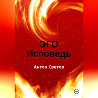 Обложка книги «Эго. Исповедь»
