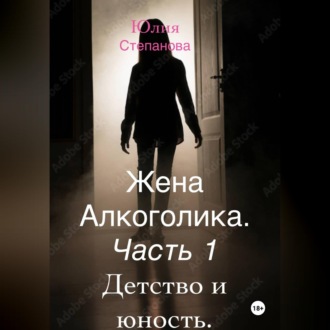 Обложка книги «Жена алкоголика. Часть первая. Детство и юность.»