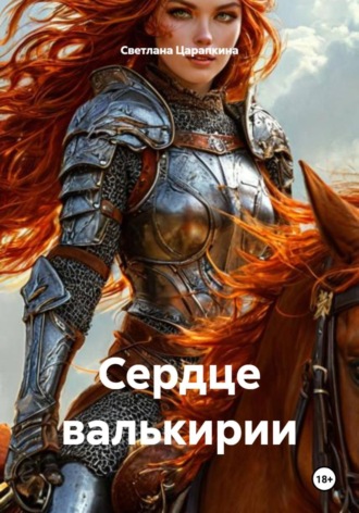 Обложка книги «Сердце валькирии»