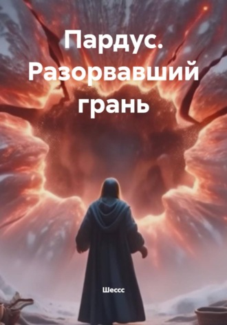 Обложка книги «Пардус. Разорвавший грань»